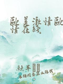 欧美激情欧美激情在线