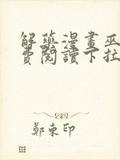 解药漫画巫哲免费阅读下拉式漫画