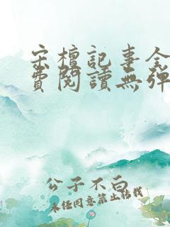 宋檀记事全文免费阅读无弹窗