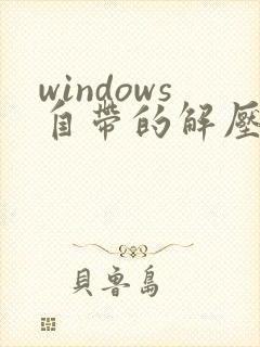 windows自带的解压缩软件