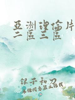 亚洲理伦片一区二区三区