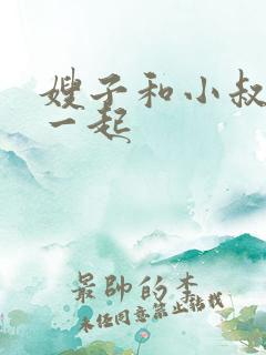 嫂子和小叔子在一起