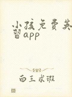 小孩免费英语学习app