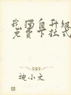 我独自升级漫画免费下拉式