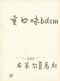 重口味bdsm