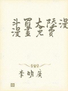 斗罗大陆漫画2漫画免费