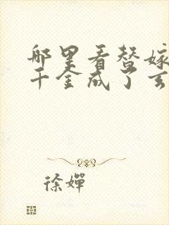 哪里看替嫁后真千金成了玄门大佬