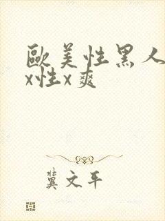 欧美性黑人xxx性x爽
