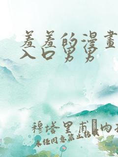 羞羞的漫画网站入口男男