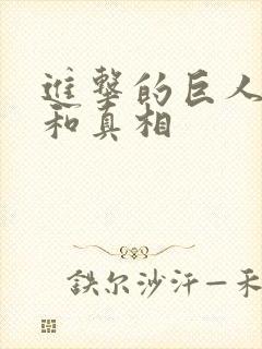 进击的巨人起源和真相