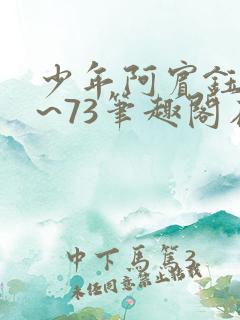 少年阿宾钰慧1~73笔趣阁在线阅读