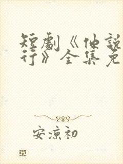 短剧《他说我不行》全集免费观看