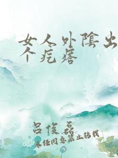 女人外阴出了一个疙瘩