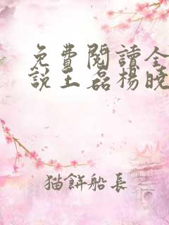免费阅读全本小说王磊杨晓芬