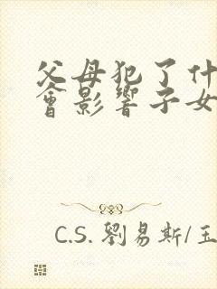 父母犯了什么罪会影响子女考公务员