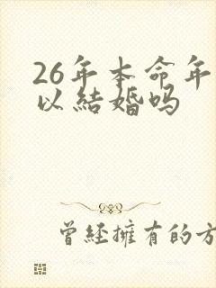 26年本命年可以结婚吗
