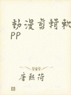 动漫剪辑软件app