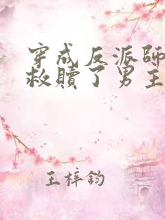 穿成反派师姐我救赎了男主