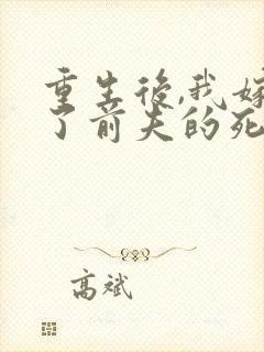 重生后,我嫁给了前夫的死对头