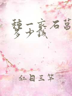 种一亩石菖蒲要多少钱