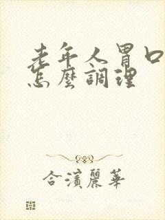 老年人胃口不好怎么调理