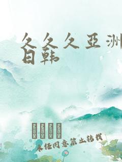 久久久亚洲欧美日韩