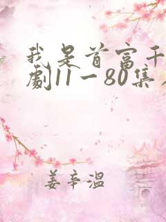 我是首富千金短剧11一80集在线观看