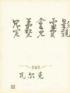 兄弟会电影在线完整免费观看