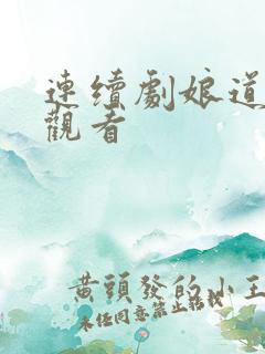 连续剧娘道在线观看