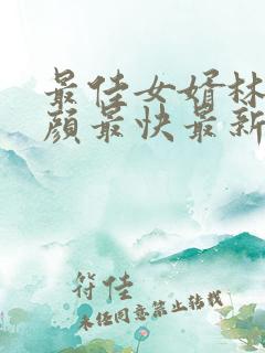 最佳女婿林羽江颜最快最新章