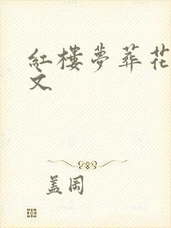 红楼梦葬花吟原文
