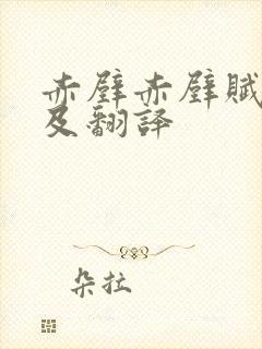 赤壁赤壁赋原文及翻译