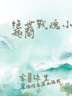 绝世战魂小说笔趣阁