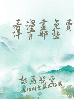 看漫画免费的软件有哪些