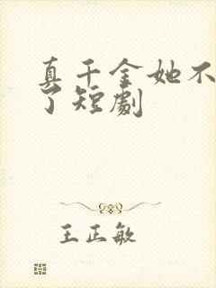 真千金她不想装了短剧