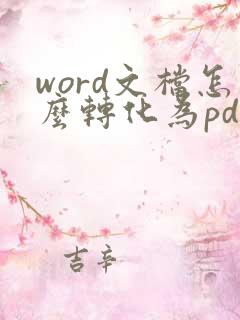word文档怎么转化为pdf文档