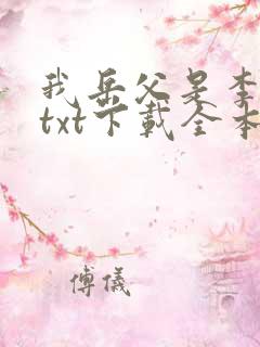 我岳父是李世民txt下载全本