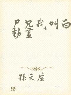 尸兄我叫白小飞动画