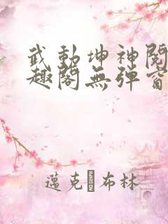 武动坤神阅读笔趣阁无弹窗