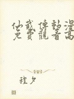 仙武传动漫全集免费观看高清