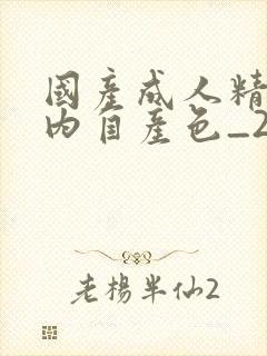 国产成人精品国内自产色_26uuu