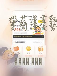 樱花漫画韩漫免费阅读优势