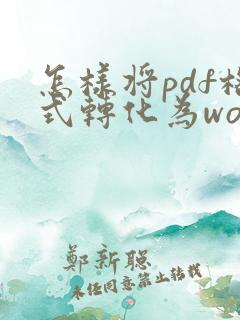 怎样将pdf格式转化为word格式免费