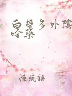 白带多外阴痒用啥药