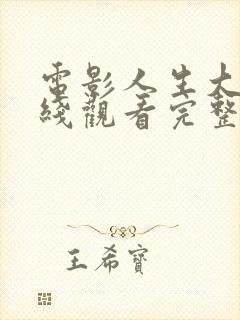 电影人生大事在线观看完整版免费