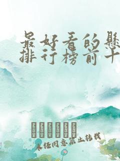 最好看的悬疑片排行榜前十名