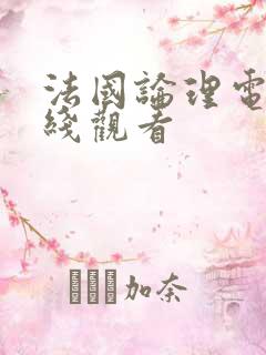 法国论理电影在线观看