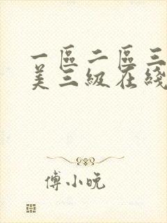 一区二区三区欧美三级在线