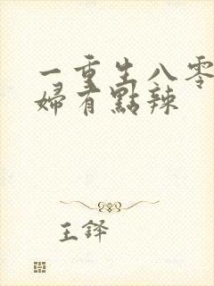 一重生八零:媳妇有点辣
