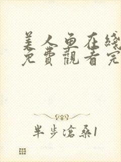 美人鱼在线高清免费观看完整版